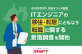 2025年6月 SHIFT 浜松オフィス開設 「ITエンジニアの移住・転居にともなう転職に関する意識調査」を開始