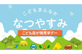 夏休みはこども家庭庁へ！「こども霞が関見学デー」　7月29日（水）～30日（木）開催