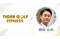 TIGER GOLF FITNESS、国内外のゴルフ選手を数多く支えてきたフィジカルコーチ/スポーツ医科学研究者・栖原弘和氏を顧問に迎え、ゴルフフィットネスの科学的エビデンス構築に向けた取り組みを開始