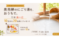 地上波TV放送を記念し「天然湯の花」10回分セットを20名様にプレゼント。Instagramキャンペーンを7月25日より開催
