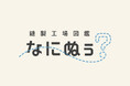 2026年7月22日（水）18:00　日本の縫製工場を紹介するポータルサイト「縫製工場図鑑 なにぬぅ？」を公開