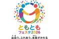 東京・丸の内で「共生社会」を体感する2日間 内閣府「ともともフェスタ2026」開催 ～出会う、ふれあう、未来がかわる～ 障害の有無にかかわらず、ともに楽しみ、交流と相互理解を促進