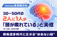 【調査リリース】7月22日「世界脳の日」に合わせ、“休めない脳”の実態を調査／情報過多時代に広がる、頭がオフにならない現代人の脳疲労サイン