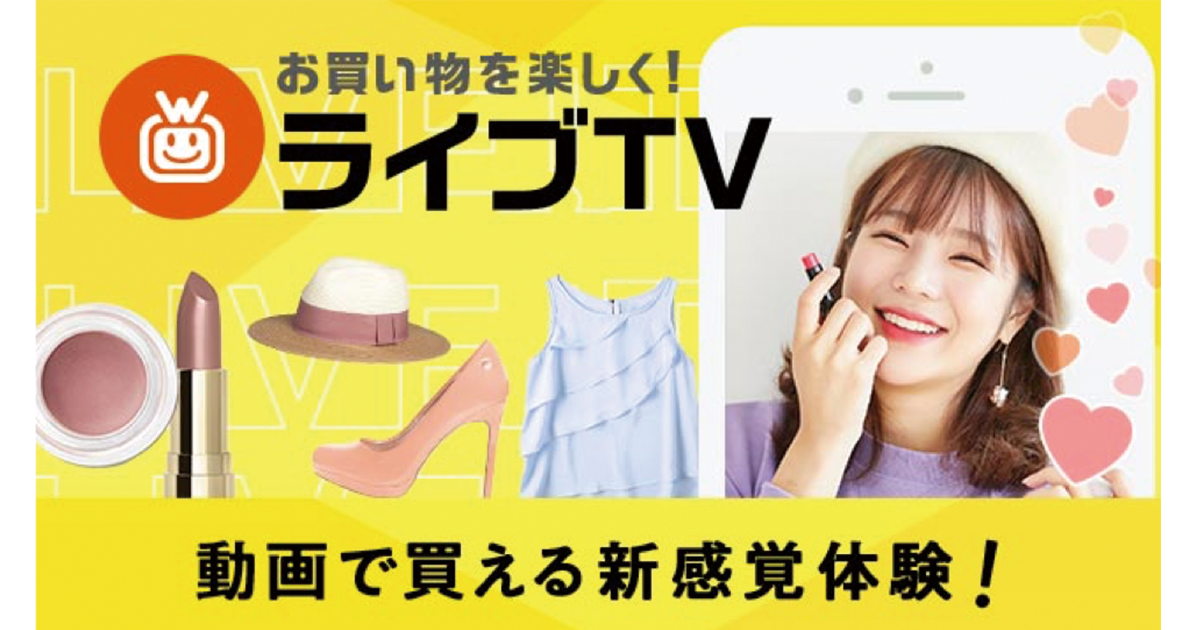 Au Wowma ライブ動画を見ながら楽しくお買い物 ライブコマースサービス ライブtv を提供開始 株式会社エブリーのプレスリリース