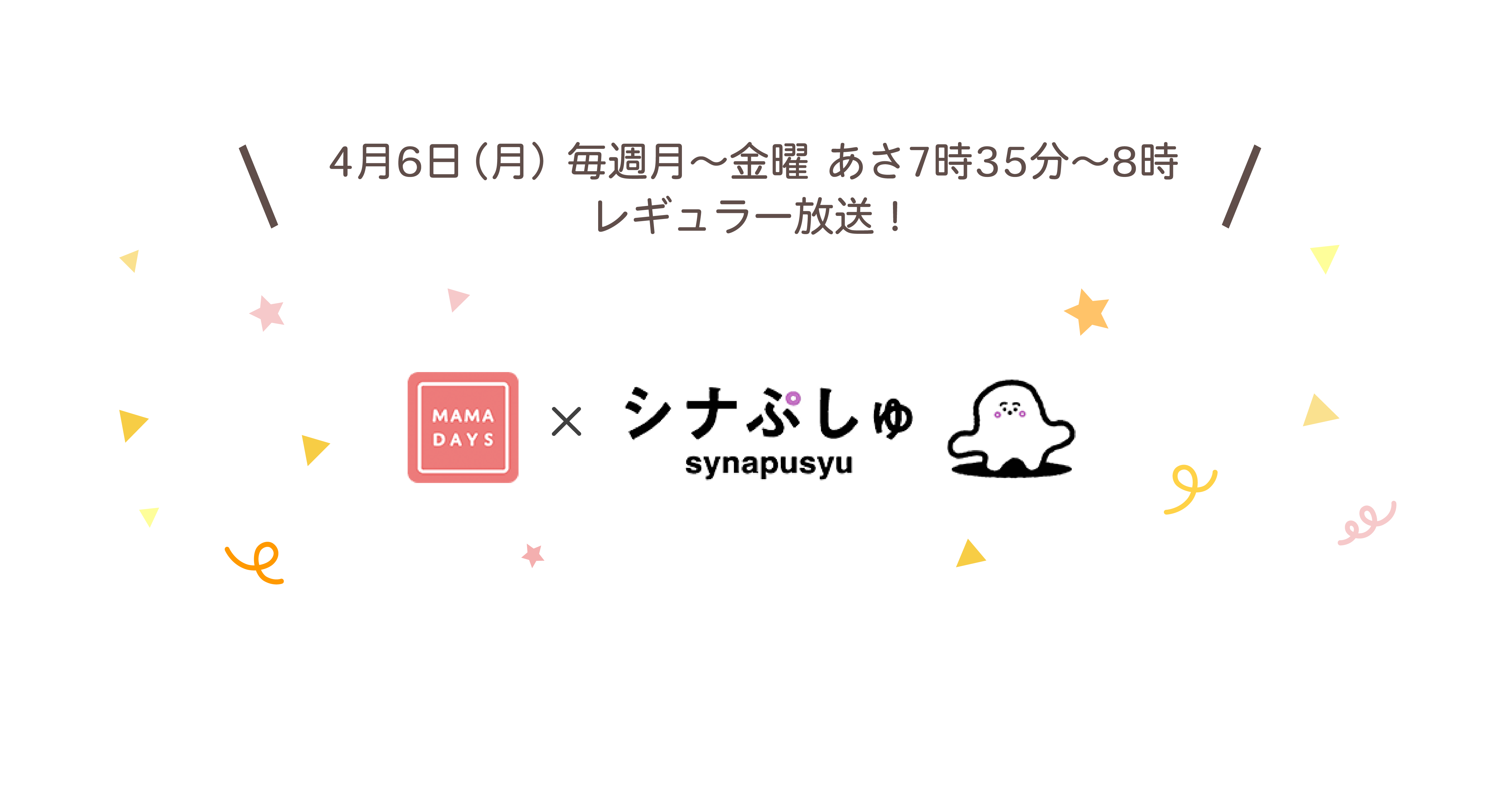 Mamadays テレビ東京系列でレギュラー化する赤ちゃん向け番組 シナぷしゅ とコラボ 前回放送から人気の マンマタイム コーナーを共同制作 株式会社エブリーのプレスリリース