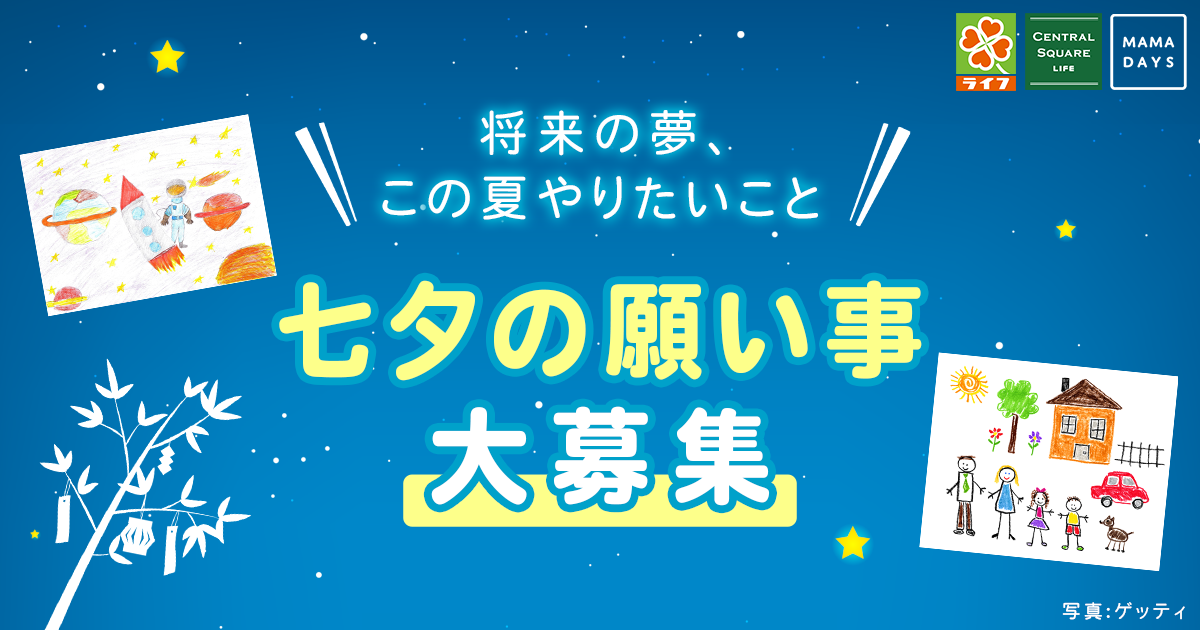 Mamadays とスーパーマーケット ライフ がオンラインで七夕キャンペーンを実施 七夕 の願いを込めたイラストをinstagramで募集中 株式会社エブリーのプレスリリース