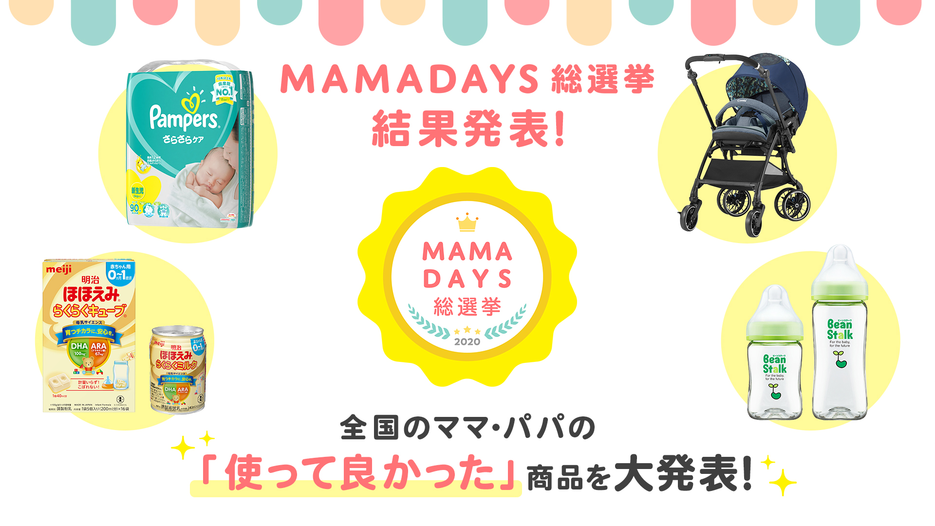 Mamadays総選挙 結果発表 全国1 000名以上のママ パパが選んだ 使って良かった 28商品 サービスが決定 株式会社エブリーのプレスリリース