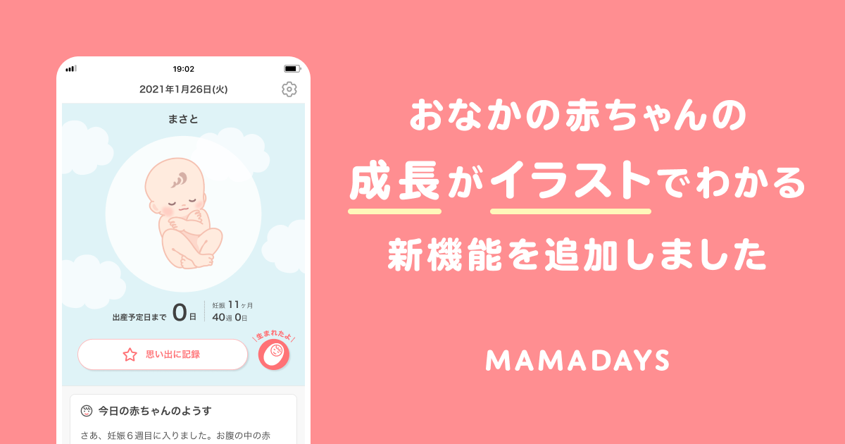 Mamadays アプリに 妊娠週数機能 が登場 株式会社エブリーのプレスリリース
