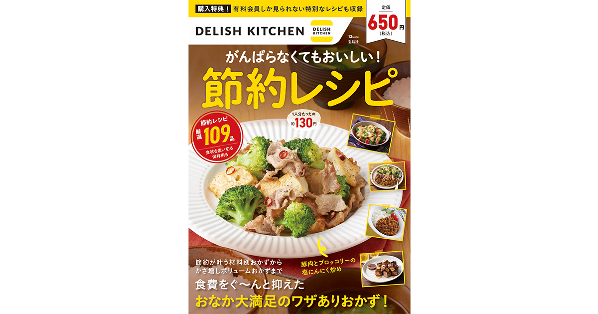 シリーズ8冊目となる Delish Kitchen 公式レシピブックが登場 ラクに作れて自然に食費を下げてくれる がんばらなくてもおいしい 節約レシピ 宝島社 発売 株式会社エブリーのプレスリリース