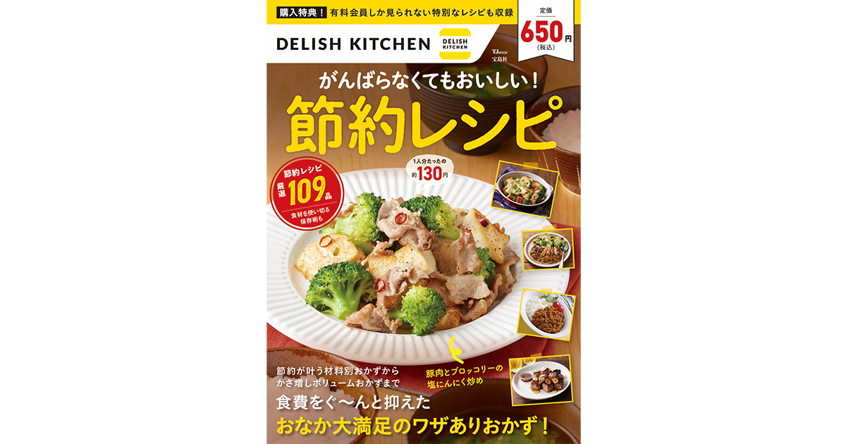 シリーズ8冊目となる Delish Kitchen 公式レシピブックが登場 ラクに作れて自然に食費を下げてくれる がんばらなくてもおいしい 節約レシピ 宝島社 発売 株式会社エブリーのプレスリリース シリーズ8冊目となる Delish Kitchen 公式レシピブックが登場 ラクに作れて自然に食費を下げてくれる がんばらなくてもおいしい 節約レシピ 宝島社 発売 株式会社エブリーのプレスリリース