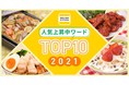 『DELISH KITCHEN』、2021年の人気上昇中ワードTOP10を発表！長期化するコロナ禍の食卓を下支えするオートミールや、アジアの人気おかずがランクイン