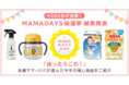 4,085名のママ・パパが投票した「MAMADAYS総選挙2021」結果発表！子育てに役立つ今年の推し商品33品が決定。