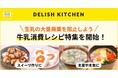 『DELISH KITCHEN』も牛乳消費を応援！スイーツはもちろん、主菜や主食にも使える牛乳消費レシピの特集を開始
