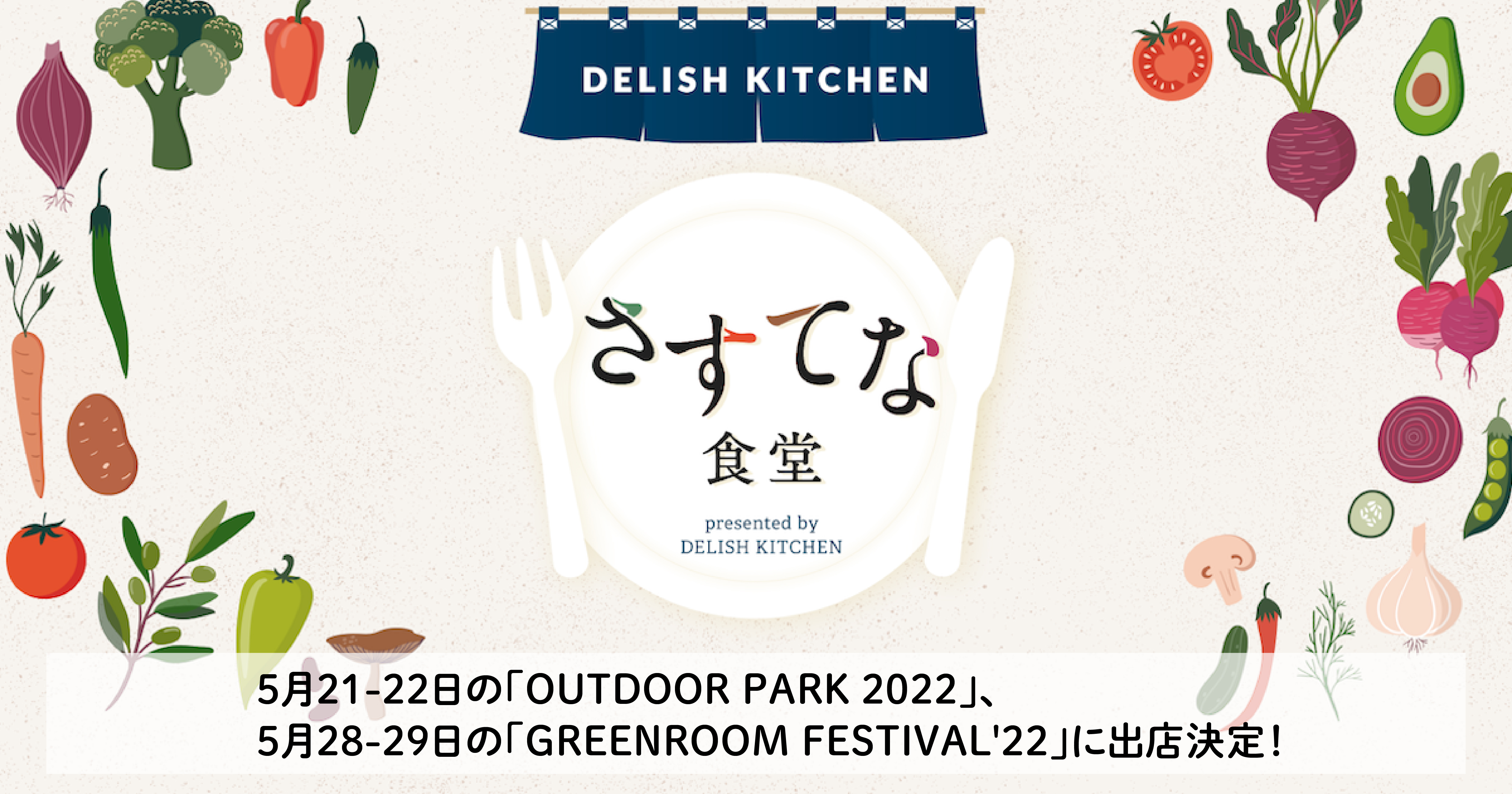 Delish Kitchen が運営する さすてな食堂 5月21 22日の Outdoor Park 22 5月28 29日の Greenroom Festival 22 に出店 エブリーのプレスリリース