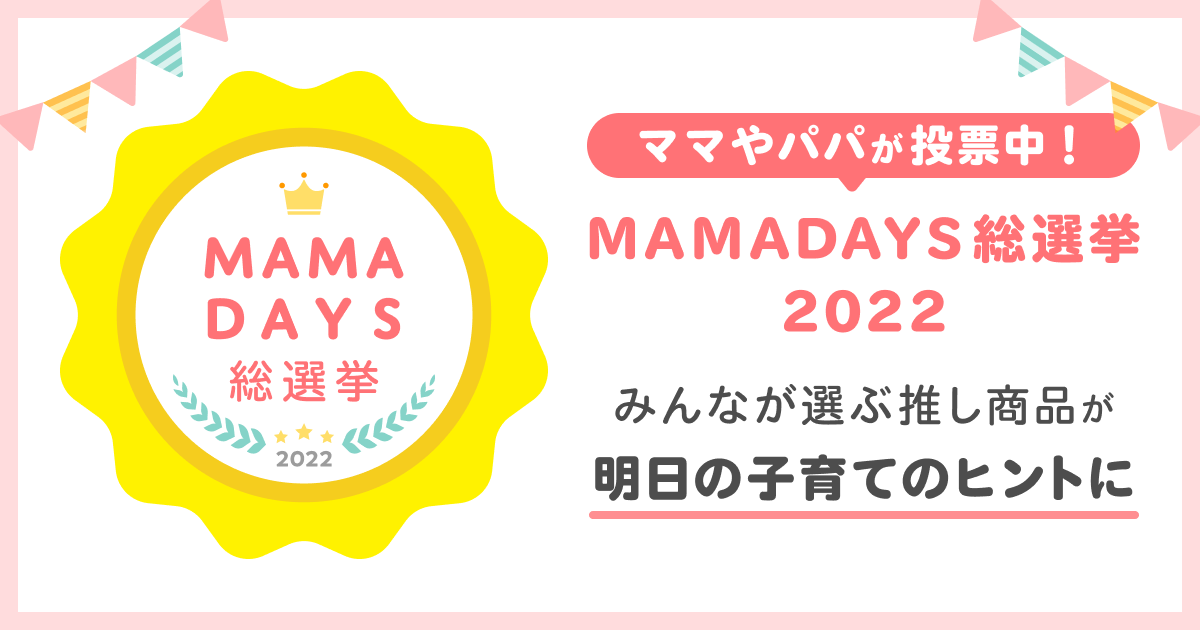 ママ パパの投票による Mamadays総選挙22 を開催 みんなが選ぶ推し商品が明日の子育てのヒントに エブリーのプレスリリース