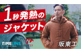 『TIMELINE クラウドファンディング』俳優・坂東工の動画シリーズ始動!日本と米国が認めた技術で起こす防寒革命。1秒で発熱する布製ヒーター内蔵の防寒ジャケット「WILLTEX®️」