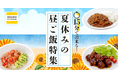 8割の親が負担を感じる「夏休みのお昼ご飯問題」を応援！『DELISH KITCHEN』が15分でできる昼食レシピ特集を4週連続配信