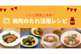 「焼肉のたれ」のレシピ検索が過去最高に！簡単時短が叶うアレンジレシピ特集を『DELISH KITCHEN』が公開