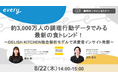 約3,000万人の調理行動データでみる最新の「食トレンド」をご紹介！『DELISH KITCHEN』がマーケター向け無料ウェビナーを開催！