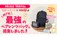 9月1日は「防災の日」。『トモニテ』が液体ミルク「明治ほほえみ らくらくミルク」とともに赤ちゃん用防災バッグ「めざせ最強!ペアレンツバッグ」を提案!