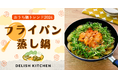 2024年の「おうち鍋トレンド」は “フライパン蒸し鍋” 〜『DELISH KITCHEN』が発表〜