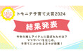 「トモニテ子育て大賞2024」結果発表!ママやパパが選んだ、今年の推しアイテム82品が決定!
