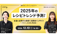 2025年のレシピトレンド予測をご紹介!『DELISH KITCHEN』がマーケター向け無料ウェビナーを開催!