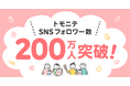 『トモニテ』SNS7媒体の合計フォロワー数が200万人を突破!
