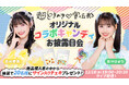 『TIMELINE』で、ももいろクローバーZら「スタープラネット」所属アイドルが、ものづくりの現場を体験・コラボ商品を販売するプロジェクトがスタート!