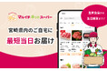 小売業向け統合ソリューション『retail HUB』が、「マルイチネットスーパー」の アプリを12月21日(土)から提供開始!