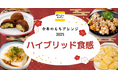今年のもちアレンジは “ハイブリッド食感” に注目!