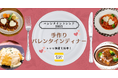 今年のバレンタインは「手作りディナー」がトレンド!“失敗知らず” の褒められレシピを『デリッシュキッチン』が公開!