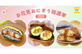 【お花見おにぎり総選挙2025】1位は「たたむだけで断面華やか!折りたたみおにぎり」