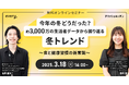 「冬の食トレンド」振り返り&「食と健康習慣の新常識」をご紹介! 『デリッシュキッチン』がマーケター向け無料ウェビナーを開催!