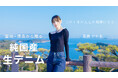 俳優・モデルの髙橋ひかるが、国産デニムの聖地・倉敷の職人技を体感。「ORDINARY FITS」初の”生デニム”を『TIMELINEクラウドファンディング』で発売!