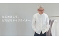 音と触感で楽しむ【遠州織物】のシャツをTIMELINEクラウドファンディングで限定発売! 俳優 松重豊による、高級生地の産地 遠州の取材動画も公開。