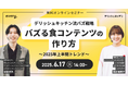 「バズる食コンテンツのつくり方」 を解説! 『デリッシュキッチン』がマーケター向け無料ウェビナーを開催!
