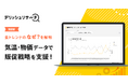 食トレンド分析ツール「デリッシュリサーチ」、 気温・物価データの連携で販促戦略を支援する新機能を搭載!