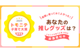 ”子育て”で使ってよかった商品は? 「トモニテ子育て大賞 2025」投票開始!