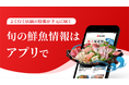 小売業向け統合ソリューション『retail HUB』が「角上魚類」アプリをリリース!