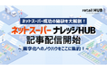 ネットスーパー事業の収益化へ。小売業向け統合ソリューション『retail HUB』、ノウハウサイト『ナレッジ HUB』を開設