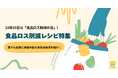 10月30日は「食品ロス削減の日」!『デリッシュキッチン』が無駄なく食材を使い切るレシピ特集を公開!