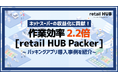 導入後の作業効率が2.2倍に！ネットスーパー パッキングアプリ 「retail HUB Packer」導入により、人件費削減とサービス品質向上を実現。