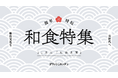 11月は「和食月間」！簡単・時短で作れる 「和食レシピ特集」を『デリッシュキッチン』が公開！