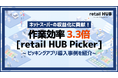 作業効率が最大3.3倍に向上！ネットスーパーピッキングアプリ 「retail HUB Picker」導入により、属人化解消と誤ピックゼロを実現。