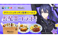 デリッシュキッチン監修 冷凍宅配食「ミールズ」が、 VTuberグループ「にじさんじ」長尾景さんとのコラボ企画を実施！