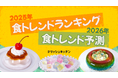 2026年「食トレンド予測」を『デリッシュキッチン』が発表！次にくるのは「AIフード」「進化系こんにゃく」「指定野菜 ブロッコリー」？！