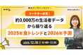 2025年の食トレンドを振り返り、2026年のトレンドを予測！ 『デリッシュキッチン』がマーケター向け無料ウェビナーを開催！
