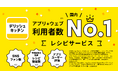 『デリッシュキッチン』、国内レシピサービスで「アプリ+ウェブ利用者数(*1)」No.1を獲得
