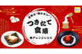 2026年のお餅は「つきたて食感」に注目！「餅×電子レンジ」検索が増加傾向に。